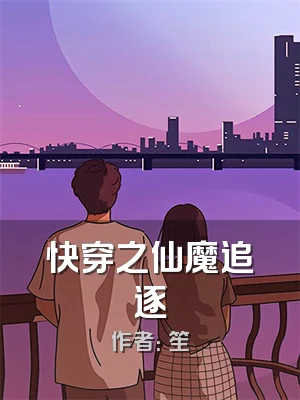 快穿之仙魔追逐