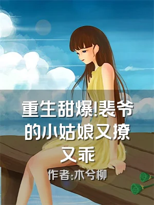 重生甜爆！裴爷的小姑娘又撩又乖