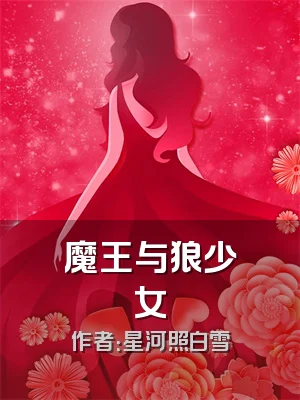 魔王与狼少女