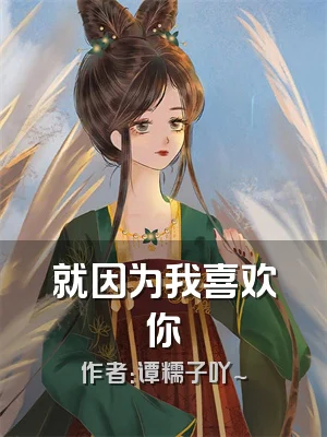 就因为我喜欢你