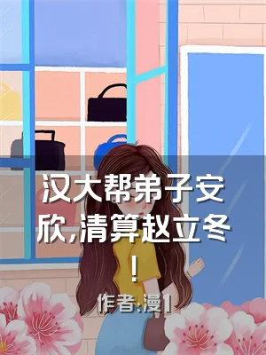 汉大帮弟子安欣，清算赵立冬！