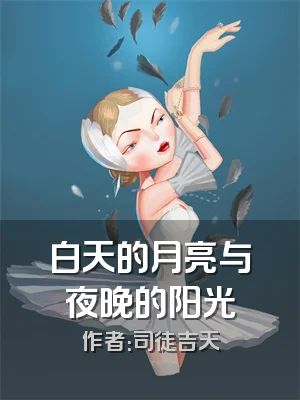 白天的月亮与夜晚的阳光