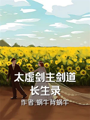 太虚剑主剑道长生录