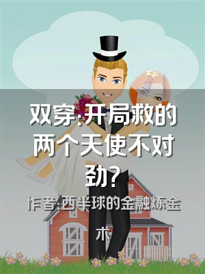 双穿：开局救的两个天使不对劲？