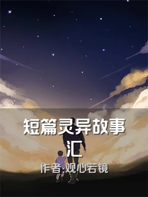 短篇灵异故事汇