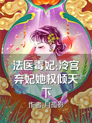 法医毒妃：冷宫弃妃她权倾天下