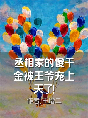 丞相家的傻千金被王爷宠上天了！