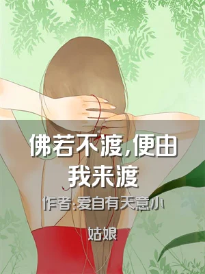 佛若不渡，便由我来渡