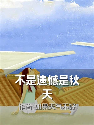 不是遗憾是秋天
