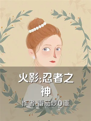 火影：忍者之神