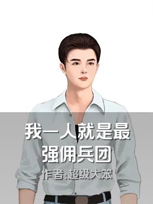 我一人就是最强佣兵团