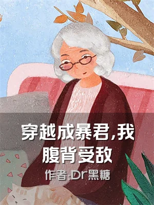 穿越成暴君，我腹背受敌