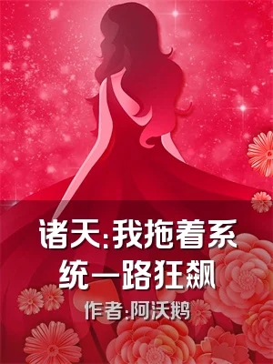 诸天：我拖着系统一路狂飙