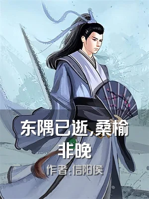 东隅已逝，桑榆非晚