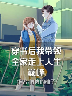 穿书后我带领全家走上人生巅峰