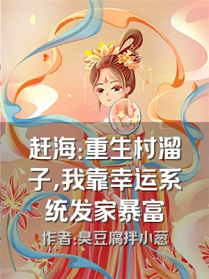 赶海：重生村溜子，我靠幸运系统发家暴富