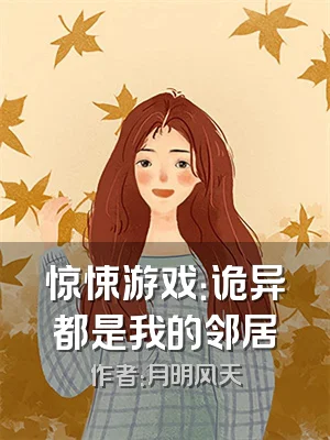惊悚游戏：诡异都是我的邻居
