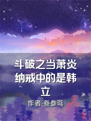 斗破之当萧炎纳戒中的是韩立