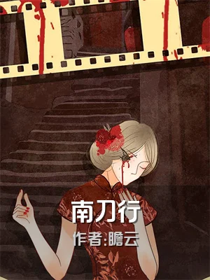 南刀行
