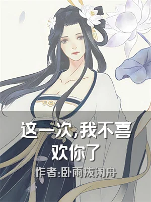 这一次，我不喜欢你了