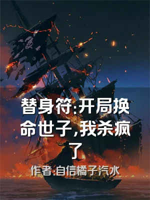 替身符：开局换命世子，我杀疯了