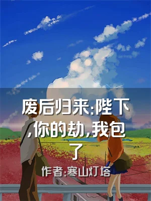 废后归来：陛下，你的劫，我包了