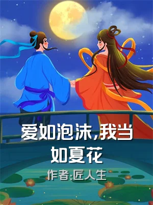 爱如泡沫，我当如夏花