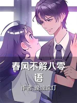 春风不解八零语