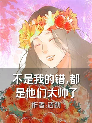 不是我的错，都是他们太帅了