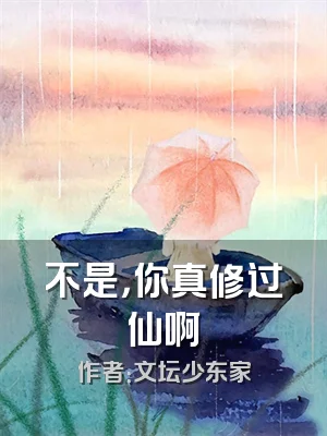 不是，你真修过仙啊