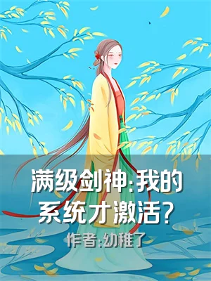 满级剑神：我的系统才激活？