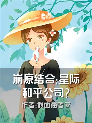 崩原结合：星际和平公司？