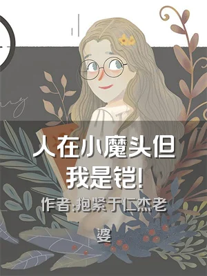 人在小魔头但我是铠！