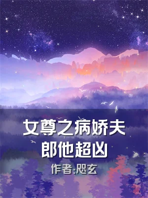 女尊之病娇夫郎他超凶