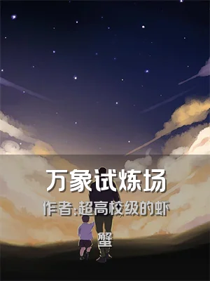 万象试炼场