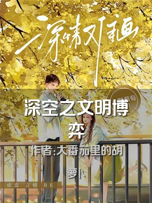 深空之文明博弈