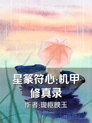 星篆符心：机甲修真录