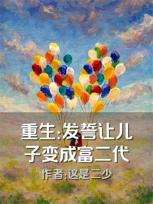 重生：发誓让儿子变成富二代