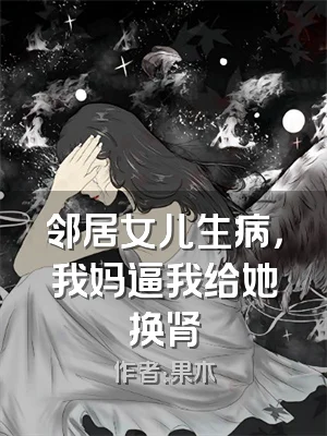 邻居女儿生病，我妈逼我给她换肾