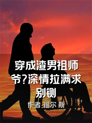 穿成渣男祖师爷？深情拉满求别铡