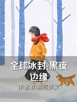 全球冰封：黑夜边缘