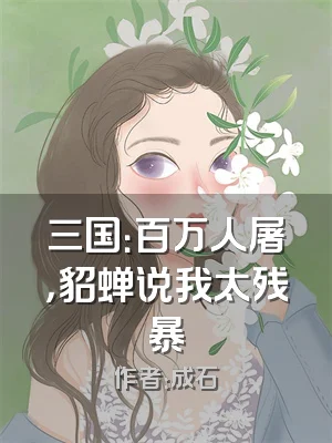 三国：百万人屠，貂蝉说我太残暴