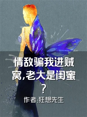 情敌骗我进贼窝，老大是闺蜜？