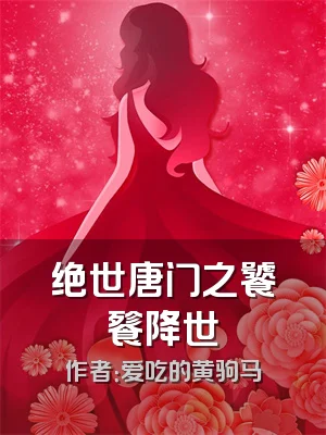 绝世唐门之饕餮降世