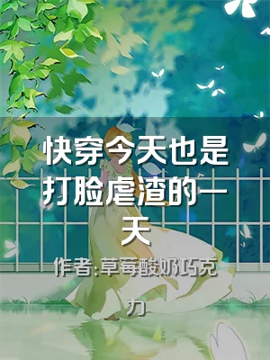 快穿今天也是打脸虐渣的一天