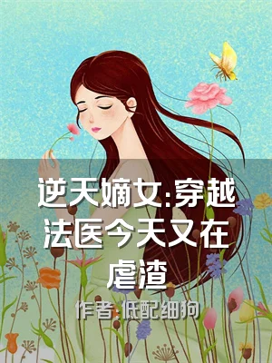 逆天嫡女：穿越法医今天又在虐渣