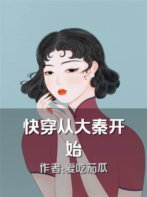 快穿从大秦开始
