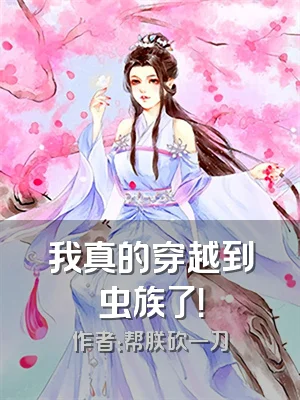 我真的穿越到虫族了！