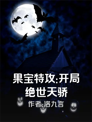 果宝特攻：开局绝世天骄