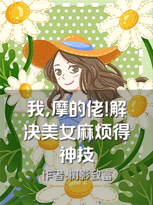 我，摩的佬！解决美女麻烦得神技